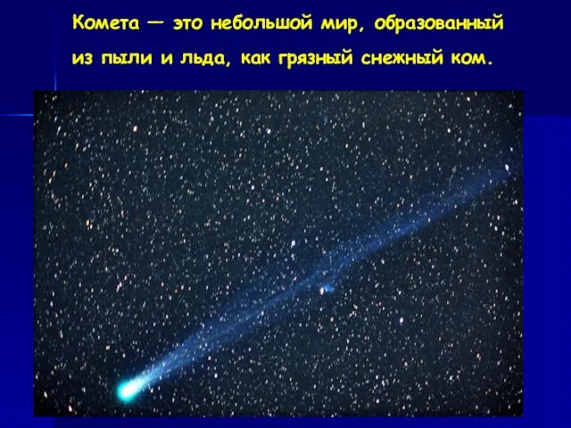 Комета — это небольшой мир, образованный из пыли и льда, как грязный снежный ком.