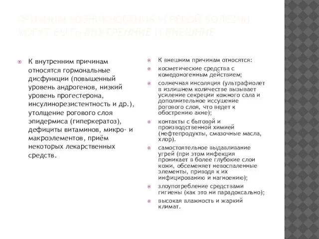 ПРИЧИНЫ ВОЗНИКНОВЕНИЯ УГРЕВОЙ БОЛЕЗНИ МОГУТ БЫТЬ ВНУТРЕННИЕ И ВНЕШНИЕ. К внутренним причинам