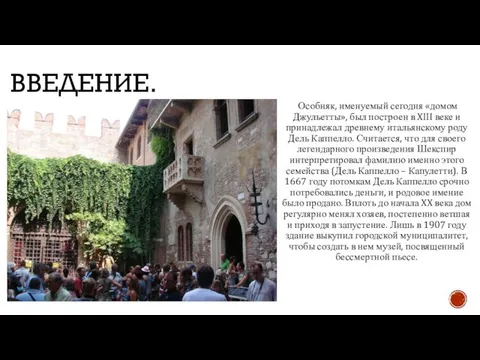 ВВЕДЕНИЕ. Особняк, именуемый сегодня «домом Джульетты», был построен в XIII веке и