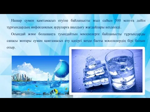 Нашар сумен қамтамасыз етуіне байланысты жыл сайын 500 млн-ға дейін тұрғындардың инфекциялық