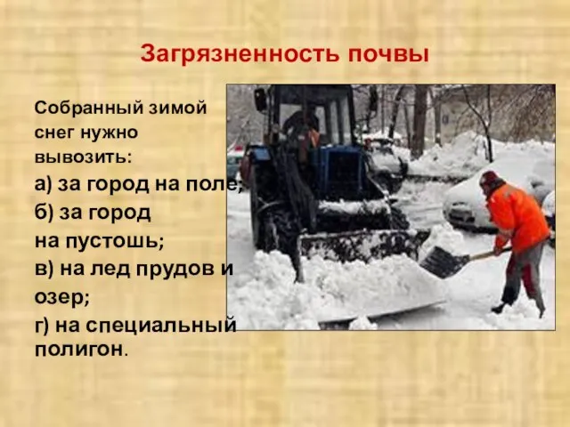 Загрязненность почвы Собранный зимой снег нужно вывозить: а) за город на поле;