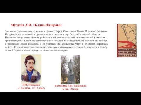 Мусатов А.И. «Клава Назарова» Эта книга рассказывает о жизни и подвиге Героя