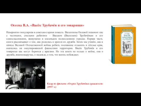 Осеева В.А. «Васёк Трубачёв и его товарищи» Невероятно популярная в советское время