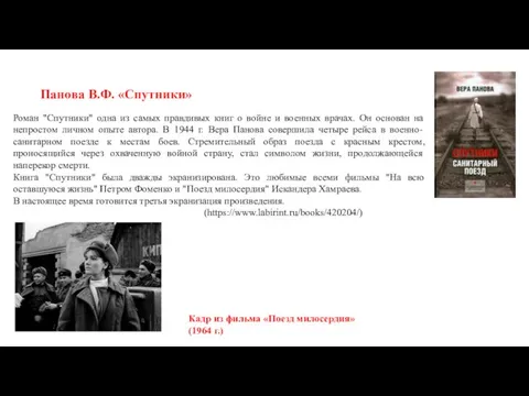 Панова В.Ф. «Спутники» Роман "Спутники" одна из самых правдивых книг о войне