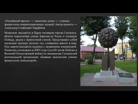 «Опалённый цветок» — памятник детям — узникам фашистских концентрационных лагерей. Автор проекта