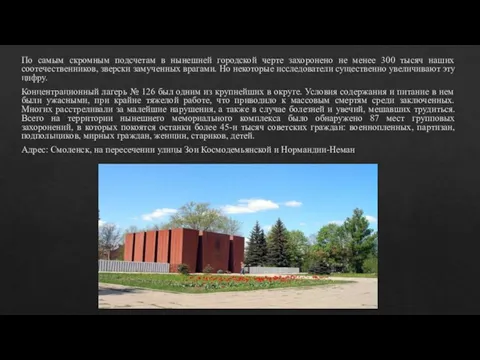 По самым скромным подсчетам в нынешней городской черте захоронено не менее 300