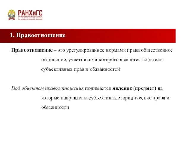 1. Правоотношение Правоотношение – это урегулированное нормами права общественное отношение, участниками которого