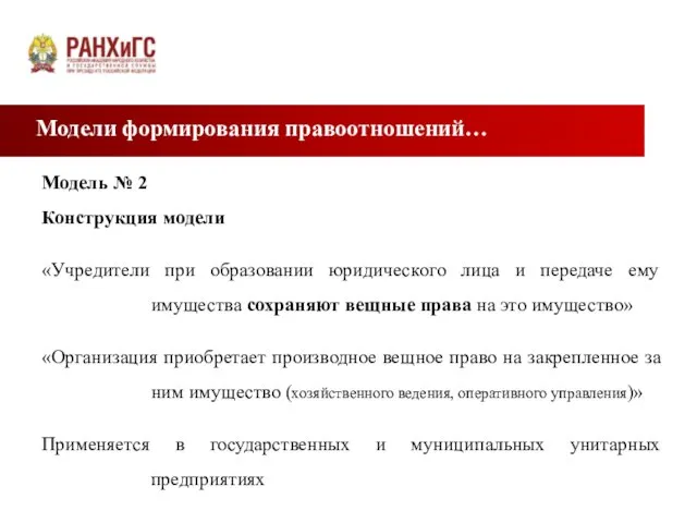 Модели формирования правоотношений… Модель № 2 Конструкция модели «Учредители при образовании юридического