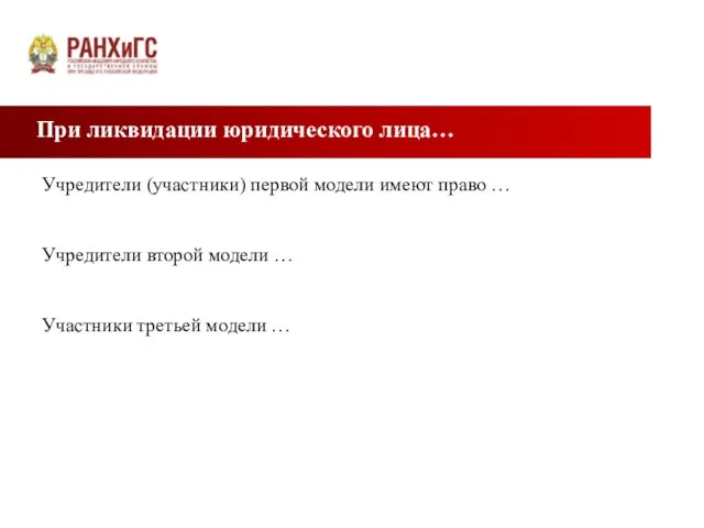 При ликвидации юридического лица… Учредители (участники) первой модели имеют право … Учредители