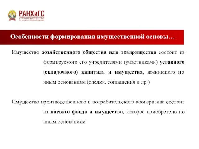 Особенности формирования имущественной основы… Имущество хозяйственного общества или товарищества состоит из формируемого