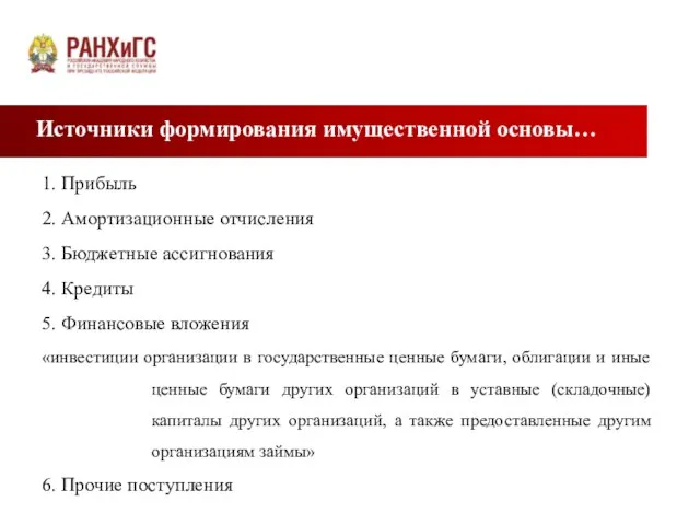 Источники формирования имущественной основы… 1. Прибыль 2. Амортизационные отчисления 3. Бюджетные ассигнования