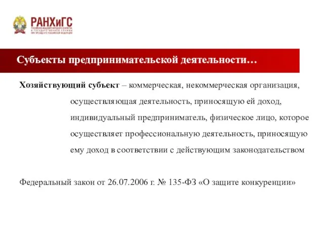 Субъекты предпринимательской деятельности… Хозяйствующий субъект – коммерческая, некоммерческая организация, осуществляющая деятельность, приносящую