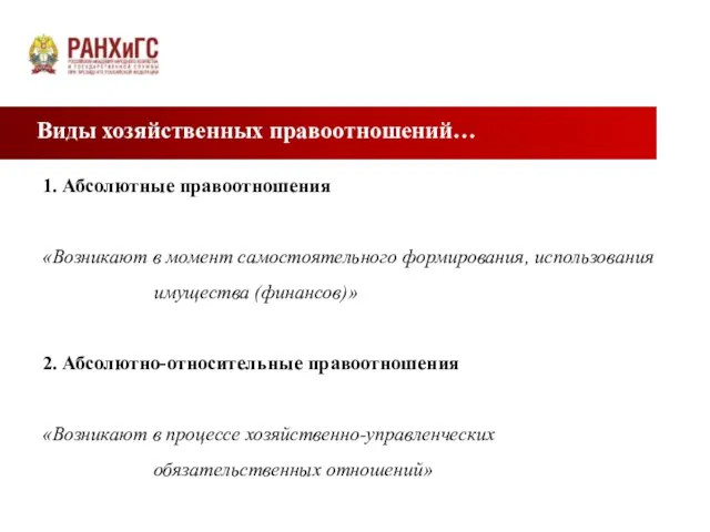 Виды хозяйственных правоотношений… 1. Абсолютные правоотношения «Возникают в момент самостоятельного формирования, использования