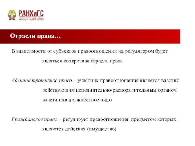 Отрасли права… В зависимости от субъектов правоотношений их регулятором будет являться конкретная