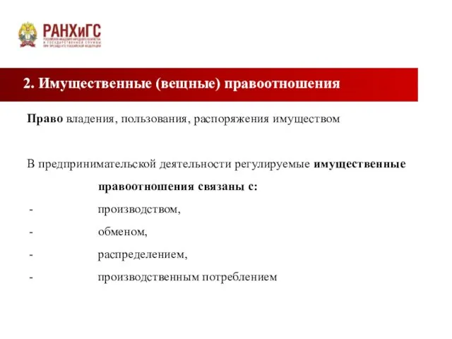 2. Имущественные (вещные) правоотношения Право владения, пользования, распоряжения имуществом В предпринимательской деятельности