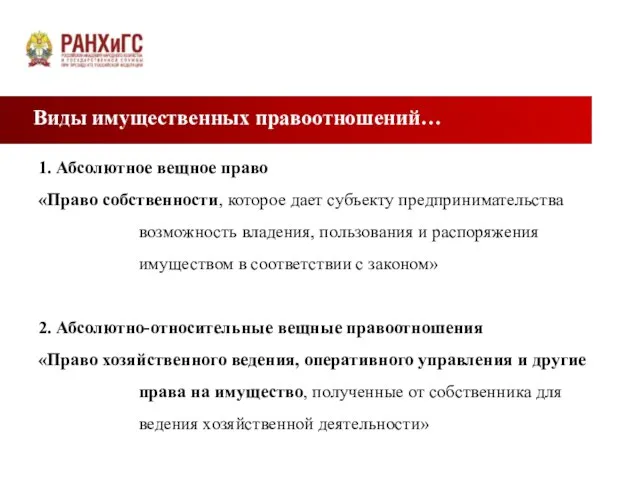 Виды имущественных правоотношений… 1. Абсолютное вещное право «Право собственности, которое дает субъекту