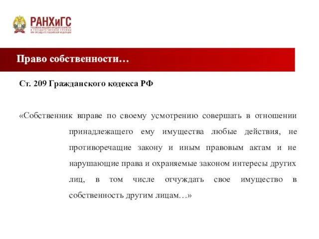 Право собственности… Ст. 209 Гражданского кодекса РФ «Собственник вправе по своему усмотрению