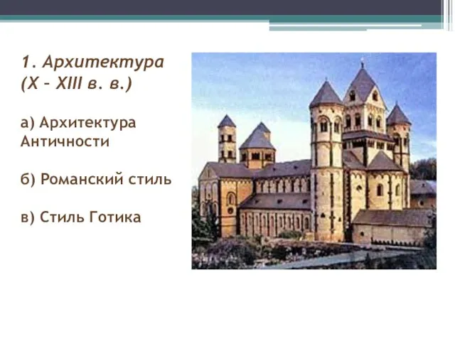 1. Архитектура (X – XIII в. в.) а) Архитектура Античности б) Романский стиль в) Стиль Готика