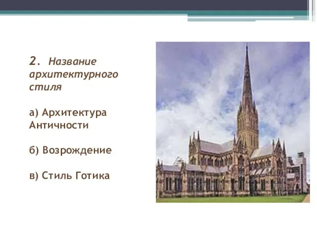 2. Название архитектурного стиля а) Архитектура Античности б) Возрождение в) Стиль Готика