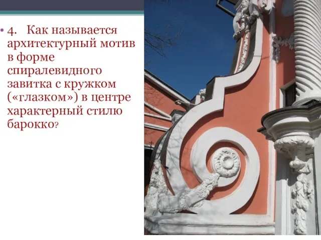 4. Как называется архитектурный мотив в форме спиралевидного завитка с кружком («глазком»)