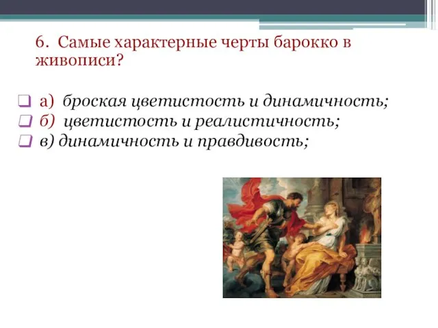 6. Самые характерные черты барокко в живописи? а) броская цветистость и динамичность;