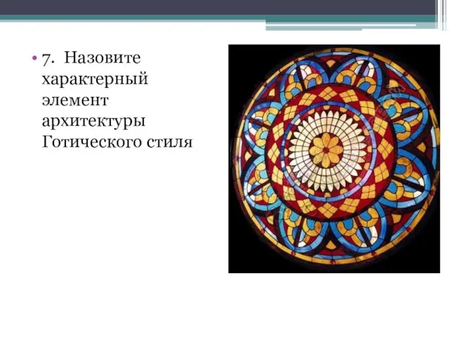 7. Назовите характерный элемент архитектуры Готического стиля