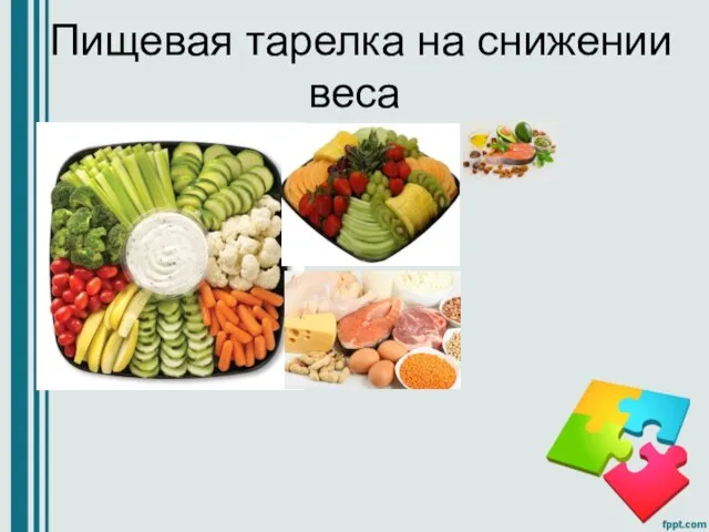 Пищевая тарелка на снижении веса