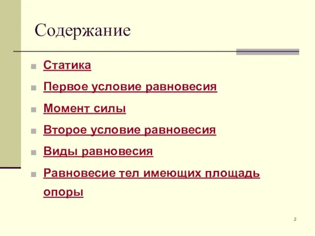 Содержание Статика Первое условие равновесия Момент силы Второе условие равновесия Виды равновесия