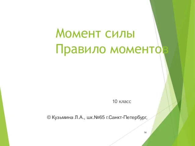 Момент силы Правило моментов 10 класс © Кузьмина Л.А., шк.№65 г.Санкт-Петербург,