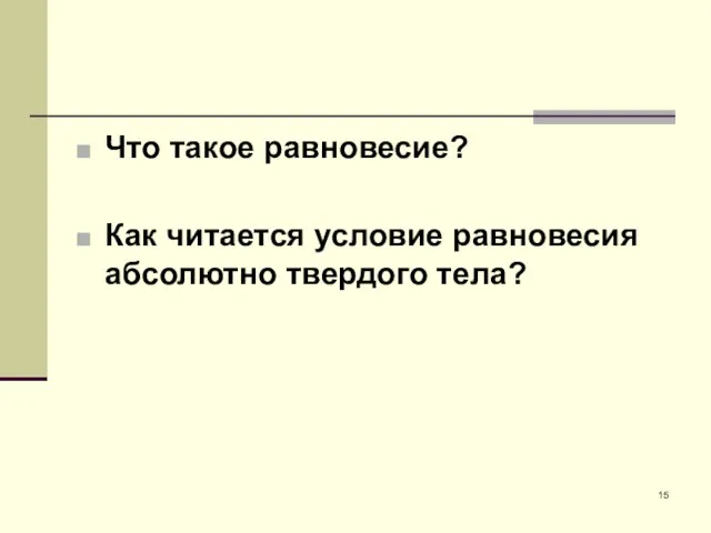 Что такое равновесие? Как читается условие равновесия абсолютно твердого тела?