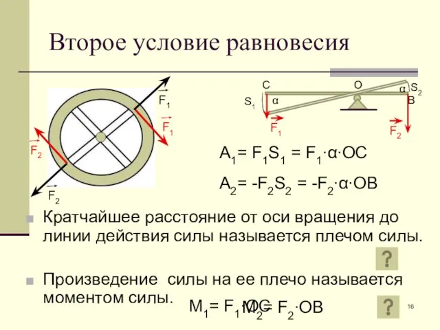 Второе условие равновесия Кратчайшее расстояние от оси вращения до линии действия силы