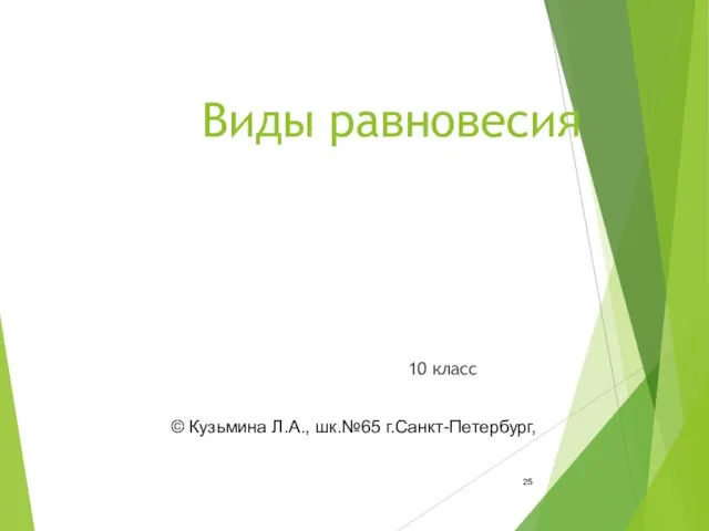 Виды равновесия 10 класс © Кузьмина Л.А., шк.№65 г.Санкт-Петербург,