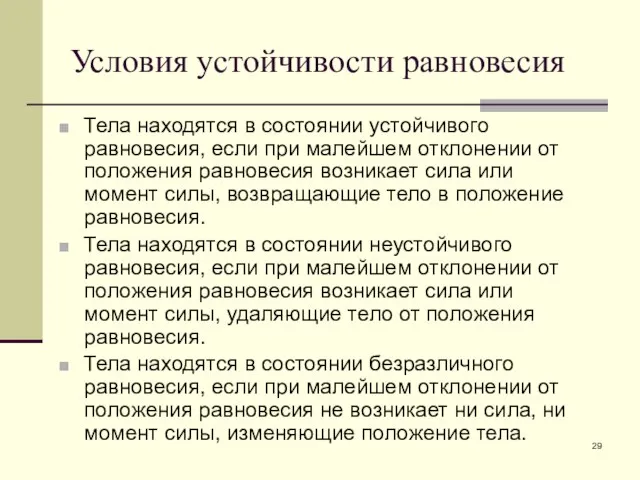 Условия устойчивости равновесия Тела находятся в состоянии устойчивого равновесия, если при малейшем