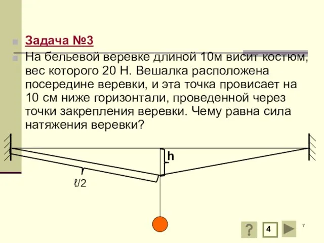 Задача №3 На бельевой веревке длиной 10м висит костюм, вес которого 20