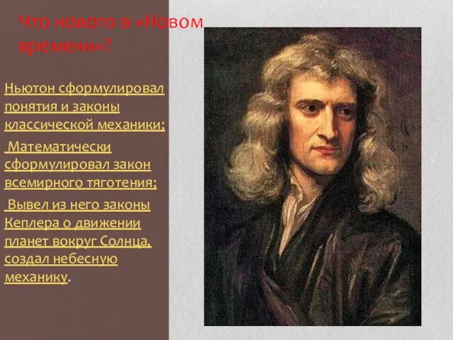 Что нового в «Новом времени»? Ньютон сформулировал понятия и законы классической механики;