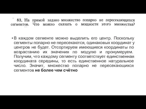 В каждом сегменте можно выделить его центр. Поскольку сегменты попарно не пересекаются,