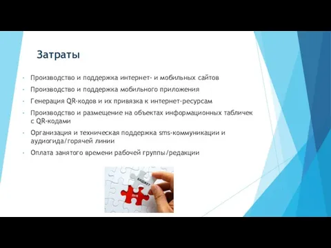 Затраты Производство и поддержка интернет- и мобильных сайтов Производство и поддержка мобильного