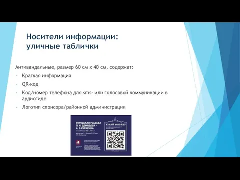 Носители информации: уличные таблички Антивандальные, размер 60 см х 40 см, содержат: