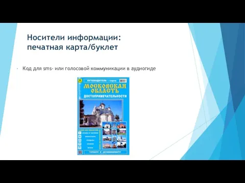 Носители информации: печатная карта/буклет Код для sms- или голосовой коммуникации в аудиогиде