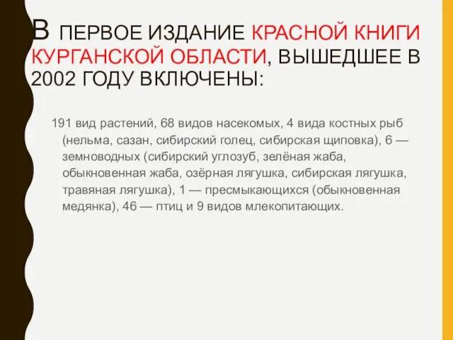 В ПЕРВОЕ ИЗДАНИЕ КРАСНОЙ КНИГИ КУРГАНСКОЙ ОБЛАСТИ, ВЫШЕДШЕЕ В 2002 ГОДУ ВКЛЮЧЕНЫ: