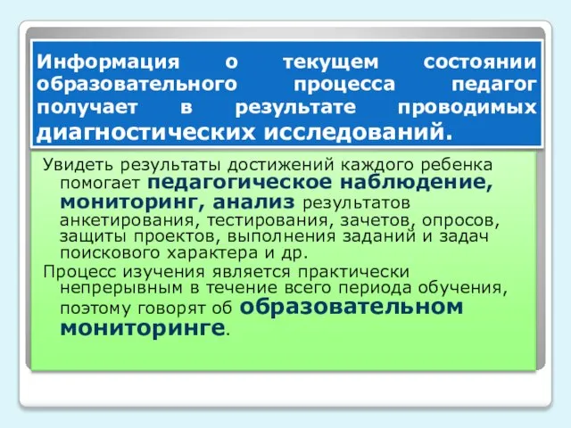 Информация о текущем состоянии образовательного процесса педагог получает в результате проводимых диагностических