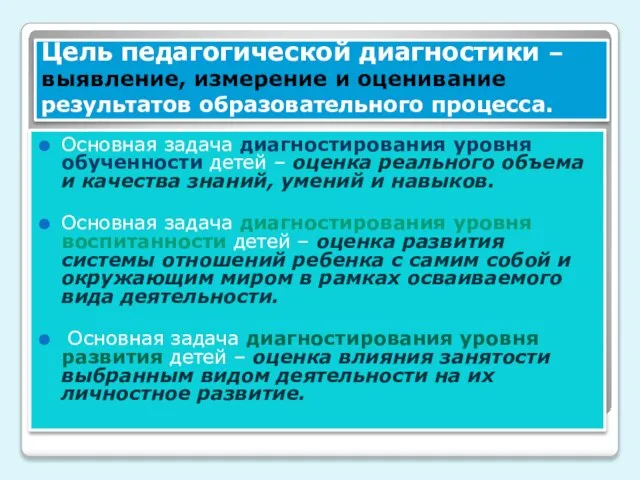 Цель педагогической диагностики – выявление, измерение и оценивание результатов образовательного процесса. Основная