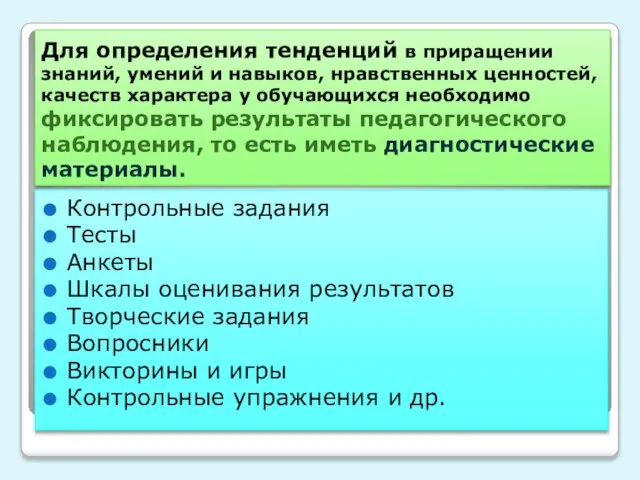 Для определения тенденций в приращении знаний, умений и навыков, нравственных ценностей, качеств