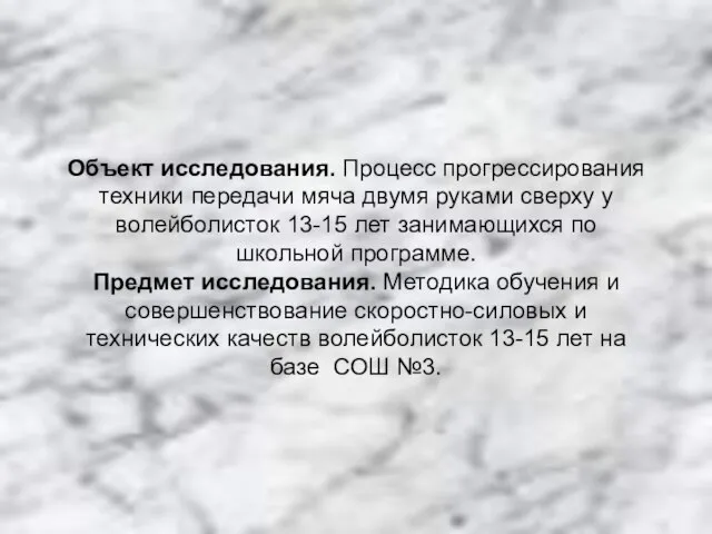 Объект исследования. Процесс прогрессирования техники передачи мяча двумя руками сверху у волейболисток