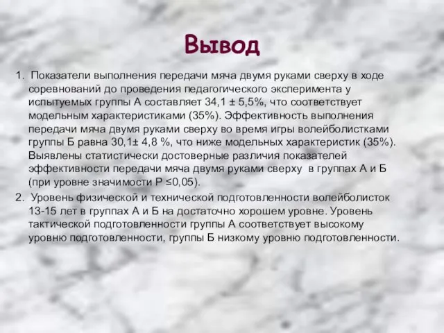 Вывод 1. Показатели выполнения передачи мяча двумя руками сверху в ходе соревнований