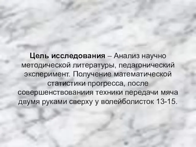 Цель исследования – Анализ научно методической литературы, педагонический эксперимент. Получение математической статистики