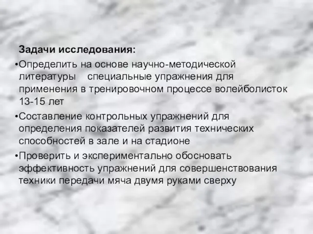 Задачи исследования: Определить на основе научно-методической литературы специальные упражнения для применения в