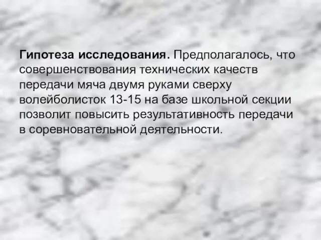 Гипотеза исследования. Предполагалось, что совершенствования технических качеств передачи мяча двумя руками сверху