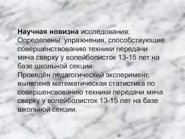 Научная новизна исследования: Определены упражнения, cпособствующие совершенствованию техники передачи мяча сверху у