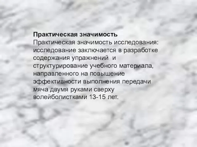 Практическая значимость Практическая значимость исследования: исследование заключается в разработке содержания упражнений и